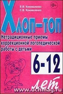 Хлоп-топ. Нетрадиционные приемы коррекционной логопедической работы с детьми 6-12 лет
