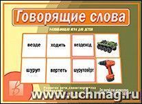 Дидактический материал. Говорящие слова