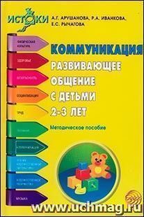 Коммуникация. Развивающее общение с детьми 2—3 лет