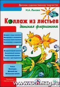 Коллаж из листьев. Детская флористика