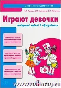 Играют девочки. Гендерный подход в образовании