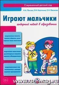 Играют мальчики. Гендерный подход в образовании