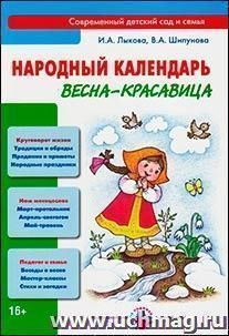 Народный календарь. Весна-красавица