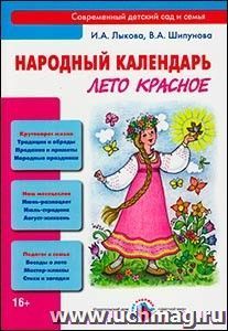 Народный календарь. Лето красное