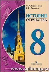 История Отечества. 8 класс. Учебник для специальных образовательных организаций VIII вида