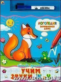 Книжка с маркером. Логопедия "Учим звуки Ж и Ч"