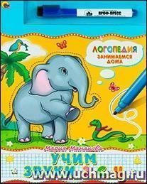 Книжка с маркером. Логопедия "Учим звуки З, С, Ц"