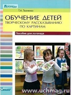 Обучение детей творческому рассказыванию по картинкам. Пособие для логопеда