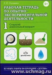 Рабочая тетрадь по опытно-экспериментальной деятельности №1 (старший дошкольный возраст)