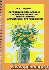 Логопедический альбом для обследования лиц с выраженными нарушениями произношения