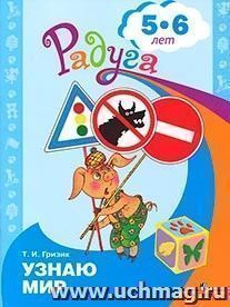 Узнаю мир. Развивающая книга для детей 5-6 лет
