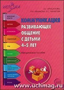 Коммуникация. Развивающее общение с детьми 4-5 лет
