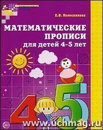 Математические прописи для детей 4-5 лет