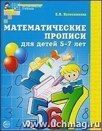 Математические прописи для детей 5-7 лет