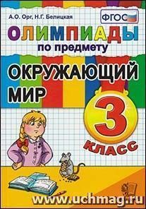 Олимпиады по предмету "Окружающий мир". 3 класс