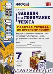 Рабочая тетрадь по русскому языку. Задания на понимание текста. 7 класс