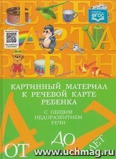 Картинный материал к речевой карте ребенка с общим недоразвитием речи (от 4 до 7 лет)