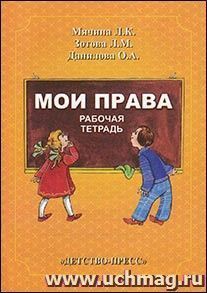 Мои права. Рабочая тетрадь к пособию "Маленьким детям-большие права"