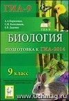 Биология. 9 класс. Подготовка к ГИА-2014
