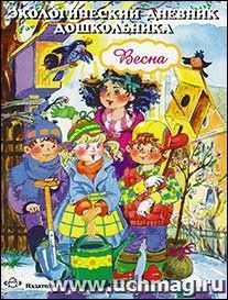 Экологический дневник дошкольника. Весна