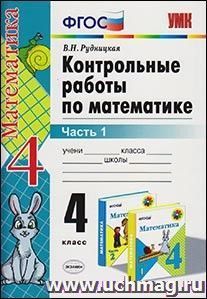 Контрольные работы по математике. 4 класс. Часть 1. К учебнику М.И. Моро и др.