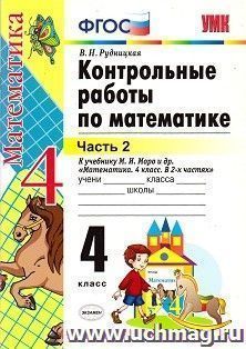 Контрольные работы по математике. 4 класс. Часть 2. К учебнику М.И. Моро и др.