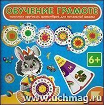 Комплект из 7 тренажеров "Обучение грамоте"