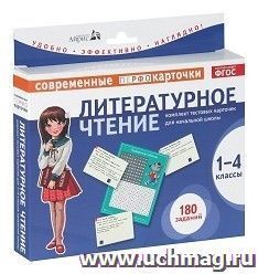 Литературное чтение. Современные перфокарточки. 1-4 классы