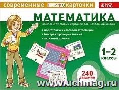 Математика. Современные перфокарточки. 1-2 классы