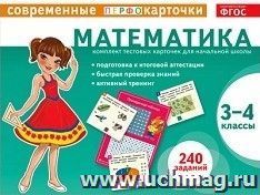 Математика. Современные перфокарточки. 3-4 классы