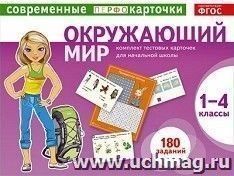Окружающий мир. Современные перфокарточки. 1-4 классы