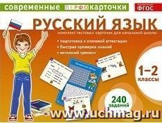 Русский язык. Современные перфокарточки. 1-2 классы