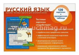 Русский язык. Современные перфокарточки. 1-2 классы — интернет-магазин УчМаг