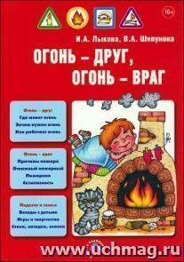 Огонь - друг, огонь - враг. Детская безопасность