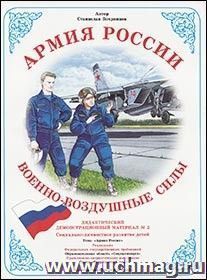 Дидактический материал. Армия России "Военно-воздушные силы". Формат А2