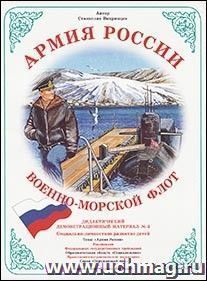 Дидактический материал. Армия России "Военно-морской флот". Формат А2
