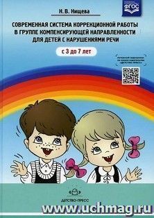 Современная система коррекционной работы в группе компенсирующей направленности для детей с нарушением речи с 3 до 7 лет
