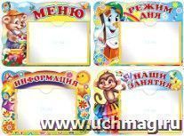 Комплект стендов "Меню, Режим дня, Информация, Наши занятия"