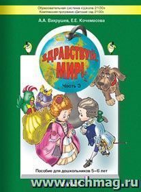 Здравствуй, мир! Окружающий мир. Часть 3 (5-6 лет)