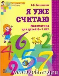 Я уже считаю. Математика для детей 6-7 лет