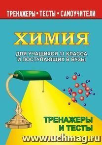 Химия для учащихся 11 кл. и поступающих в вузы. Тренажеры и тесты
