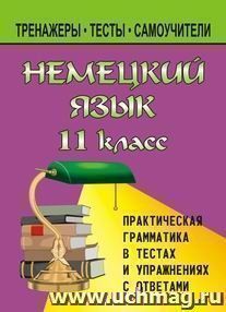 Немецкий язык. 11 класс. Практическая грамматика в тестах и упражнениях с ответами