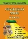 Немецкий язык. 9 кл. Практическая грамматика в тестах, упражнениях и ответах к ним