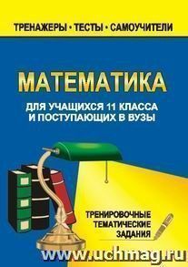 Математика. 11 класс. Тренировочные задачи