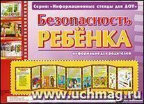 Умные ширмочки. Безопасность ребенка. Информационные стенды для ДОУ