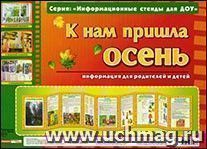 Умные ширмочки. К нам пришла осень. Информационные стенды для ДОУ
