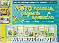 Умные ширмочки. Лето пришло, радость принесло. Информационные стенды для ДОУ