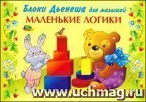 Альбом с заданиями. Маленькие логики (для игры "Логические блоки Дьенеша")