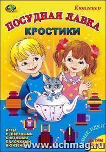 Игры с цветными счетными палочками Кюизенера. Кростики "Посудная лавка"