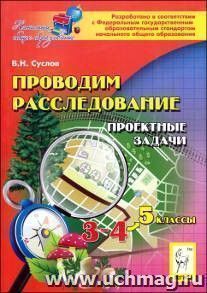 Проводим расследование. Проектные задачи. 3-4 классы